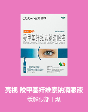亮视 羧甲基纤维素钠滴眼液
