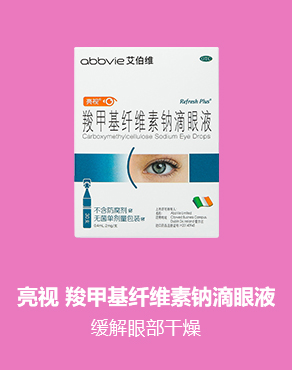 亮视 羧甲基纤维素钠滴眼液