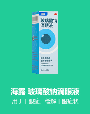 海露(OTC)（玻璃酸钠滴眼液）