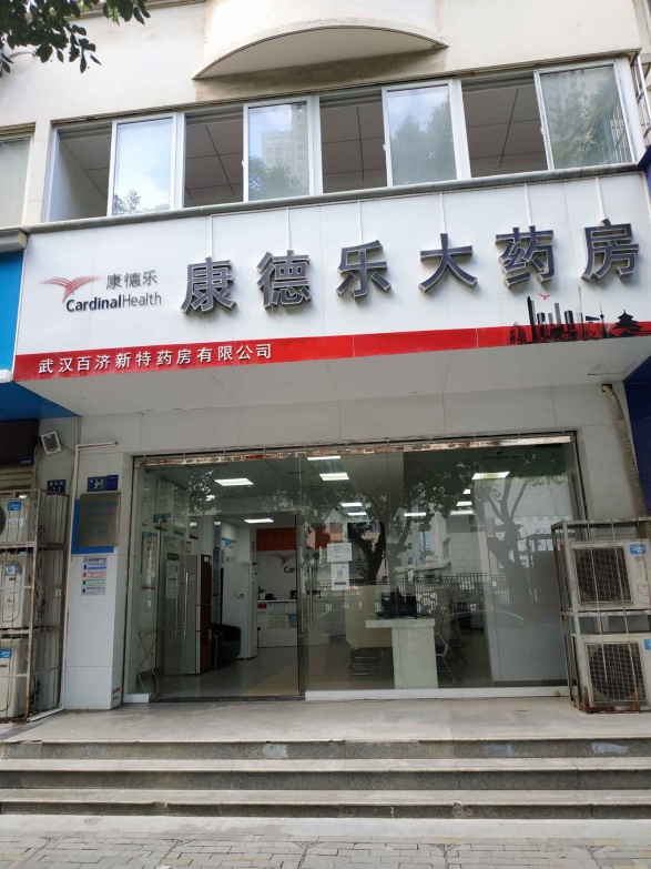 康德樂(lè)大藥房武漢店